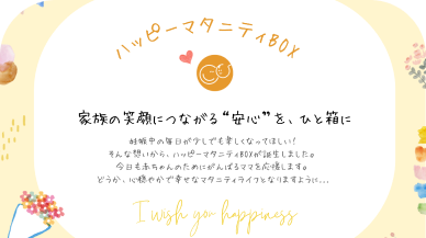 ハッピーマタニティBOX
