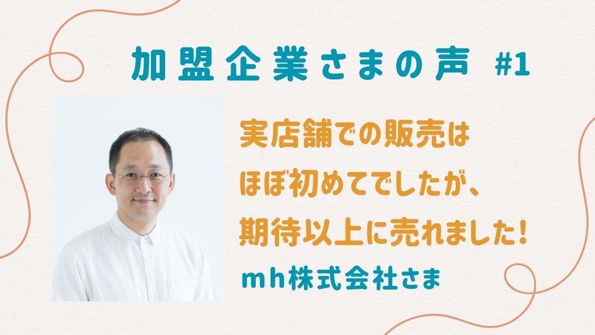 一般社団法人日本マタニティフード協会の加盟企業インタビュー記事（お客様の声）