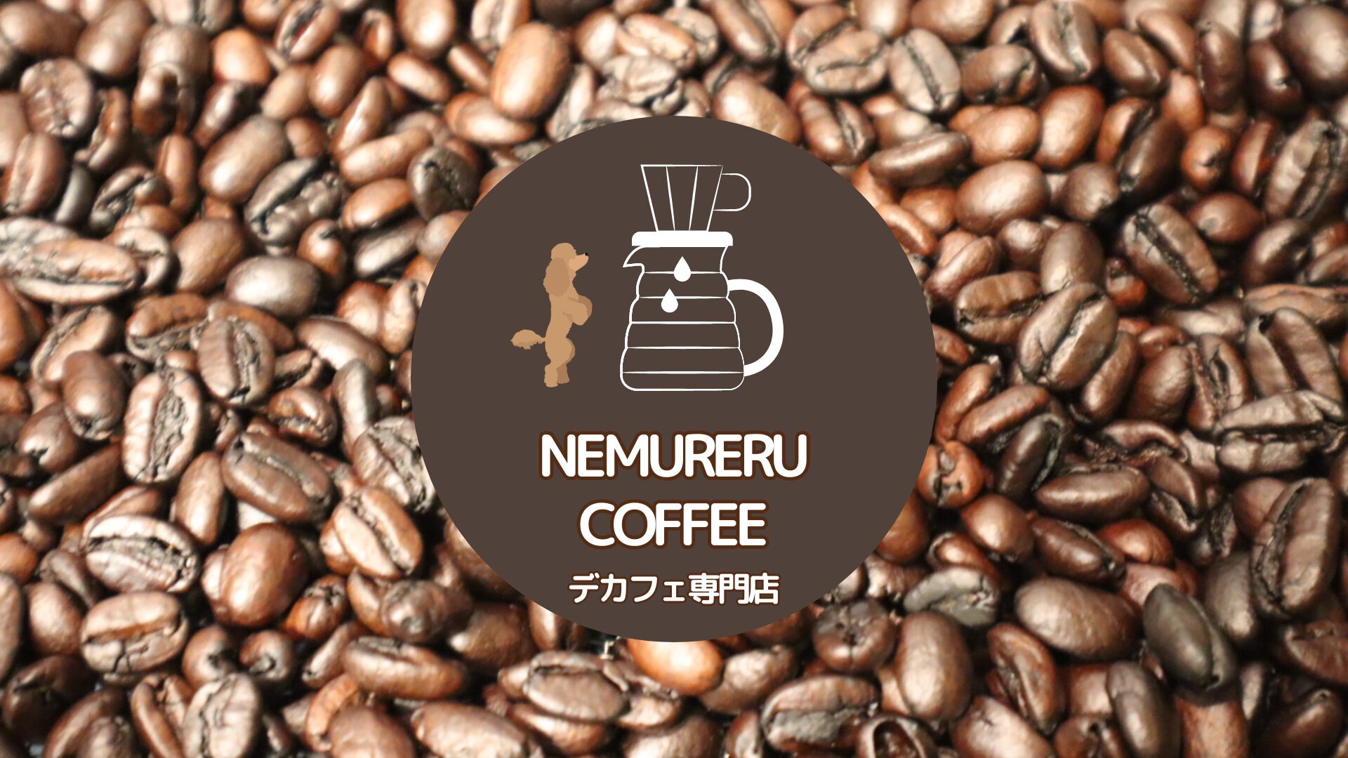 【加盟情報】nemureru coffee