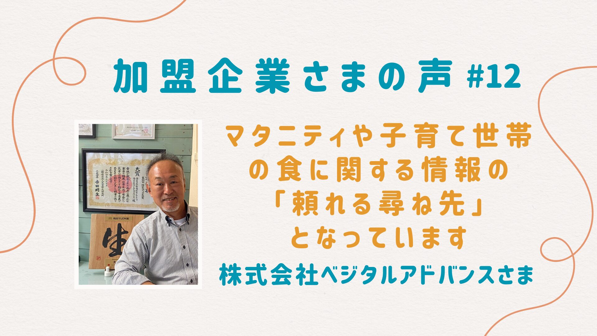 マタニティや子育て世帯の食情報の「頼れる尋ね先」です｜株式会社ベジタルアドバンス様【加盟企業様の声＃12】