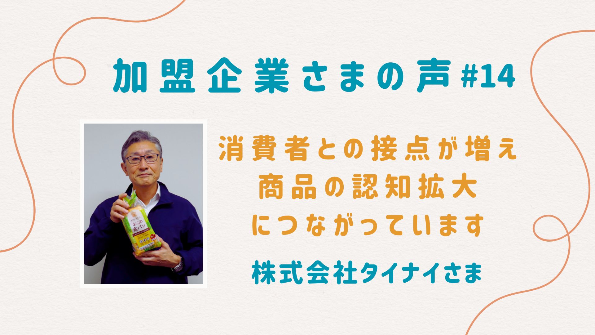 消費者との接点が増え商品の認知拡大につながっている｜株式会社タイナイ様【加盟企業様の声＃14】