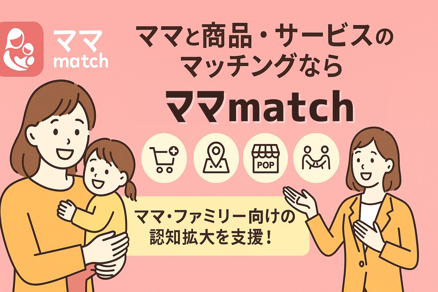 【ママmatch】ママ・ファミリーと企業をつなぐ販促・マッチング支援サービスを開始