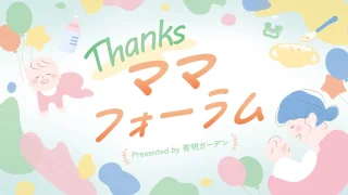 【meiママ】ページ　　リクエスト商品のため 育児に特化したマタニティ＆子育て応援イベント「第3回 Thanksママ