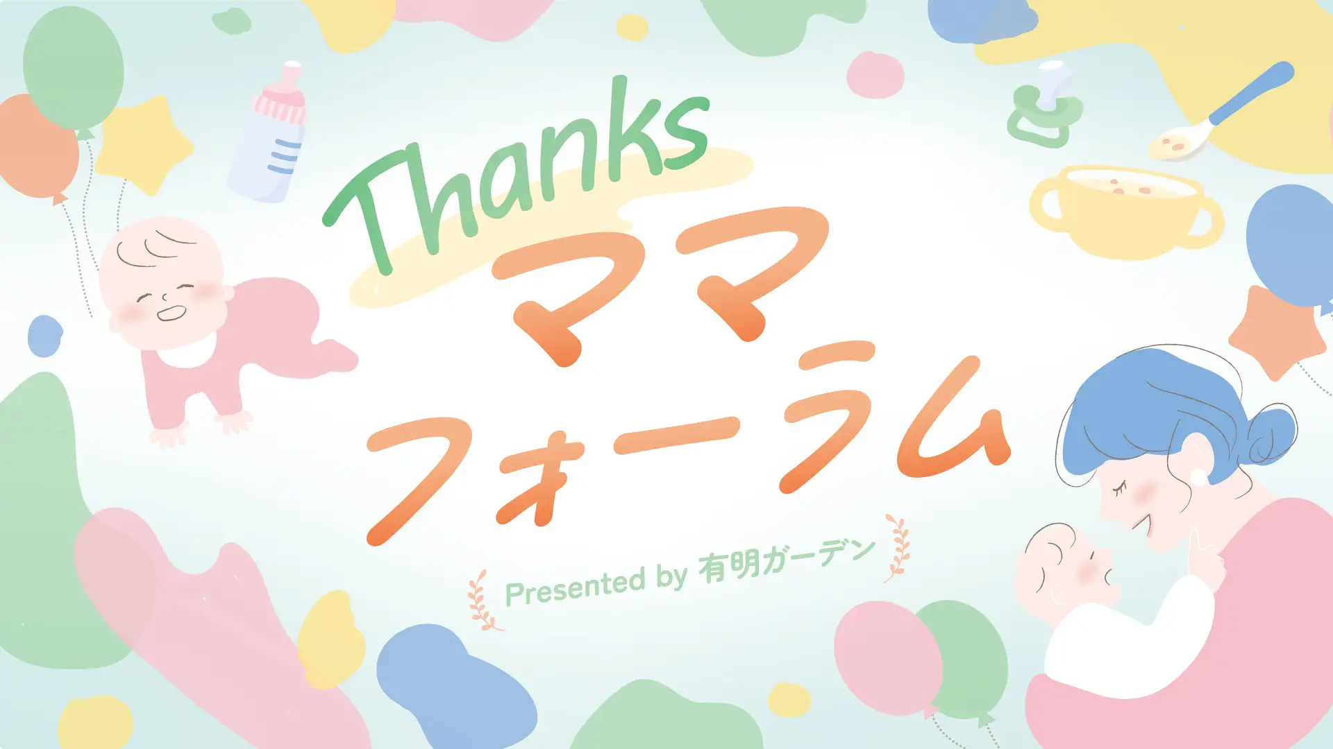 【育児に寄り添うリアルイベント】住友不動産商業マネジメント×日本マタニティフード協会「Thanksママフォーラム」を有明ガーデンにて開催！