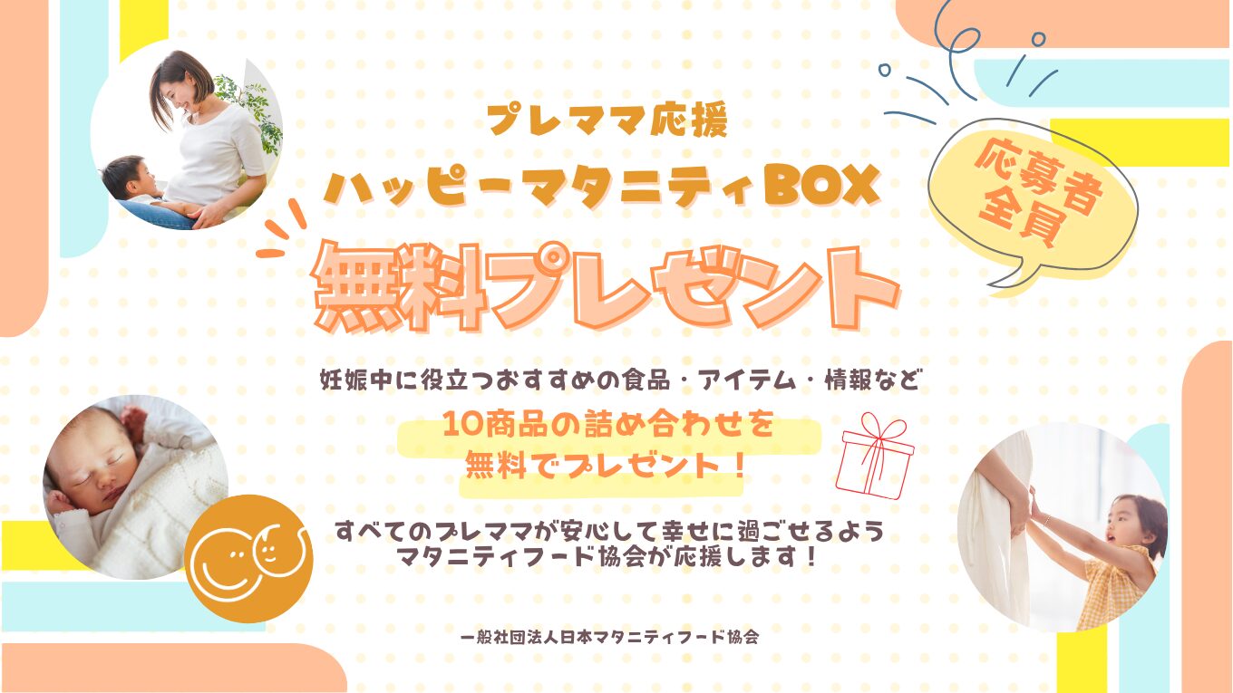 妊娠生活をサポートする10アイテムの詰め合わせ「ハッピーマタニティBOX」の受付を開始!