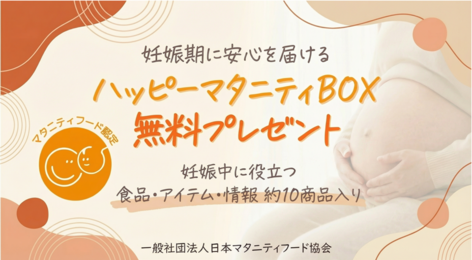 ハッピーマタニティBOX