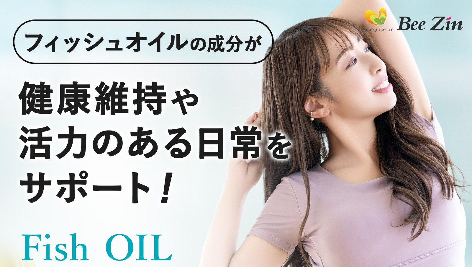 フィッシュオイルカプセル(BeeZin)
