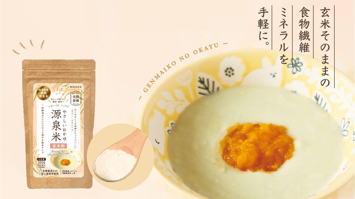 やさしいおかゆ『源泉米』玄米粉（WELUCE）