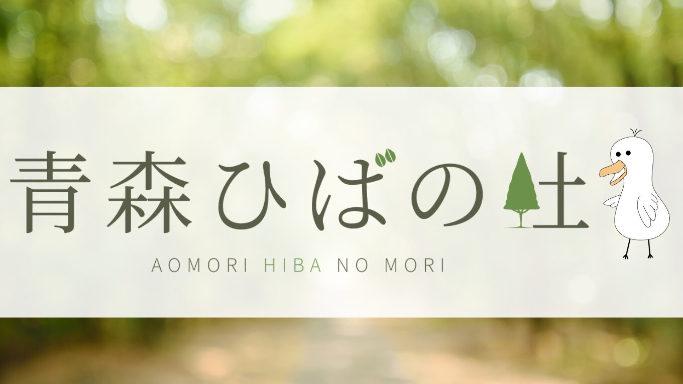 【加盟情報】青森ひばの杜（株式会社tappi.lab）