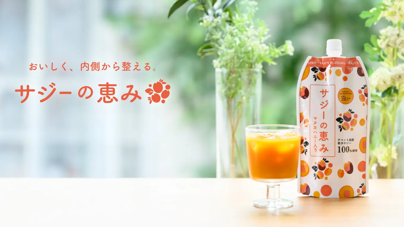 サジーの恵み（株式会社MAKERS）