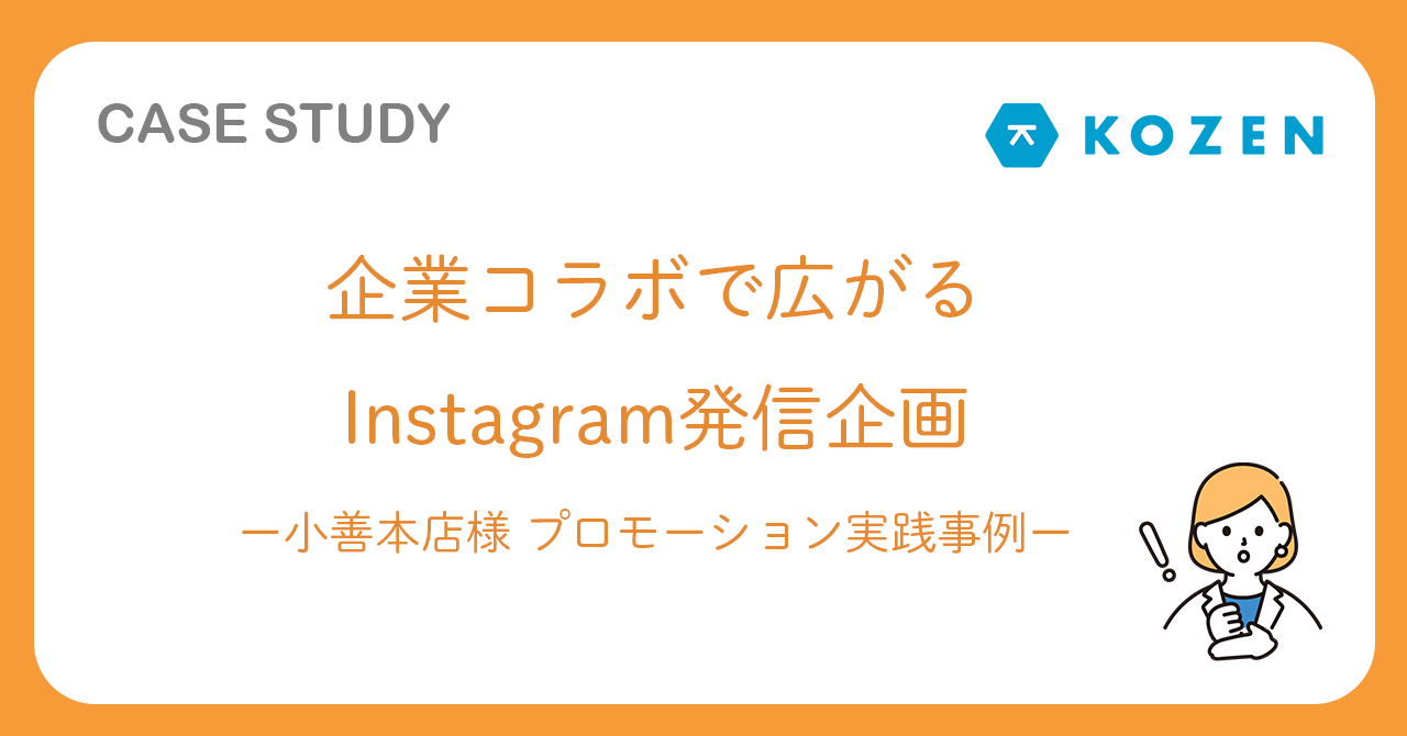 企業コラボで広がるInstagram発信企画｜小善本店様