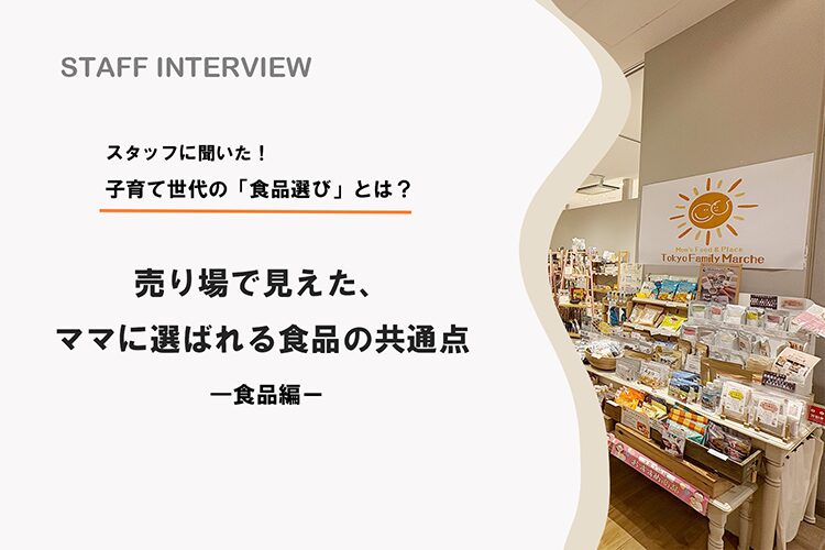 売り場で見えた、ママに選ばれる食品の共通点【店舗スタッフインタビュー｜食品編】