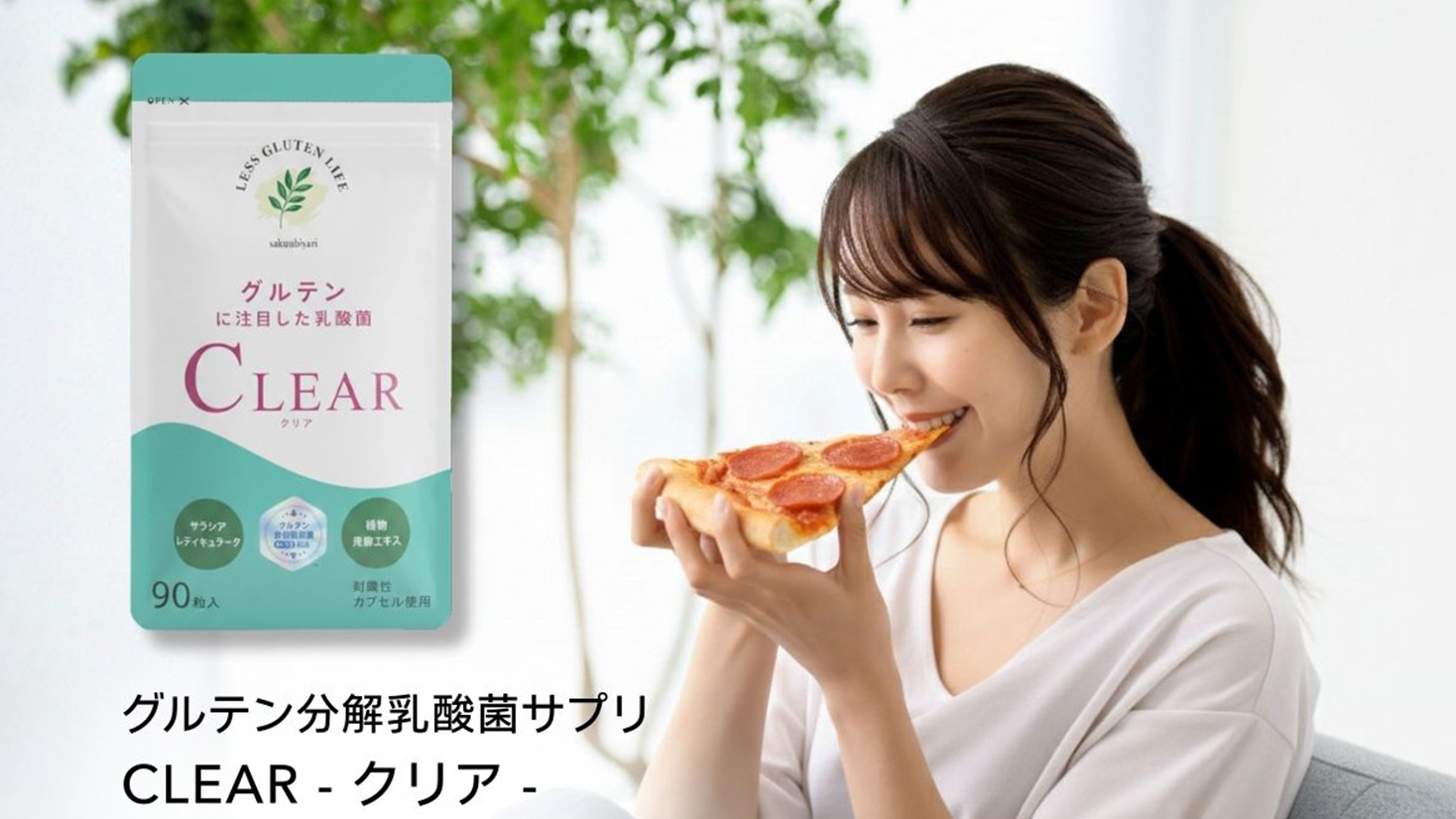グルテンに注目した乳酸菌CLEAR