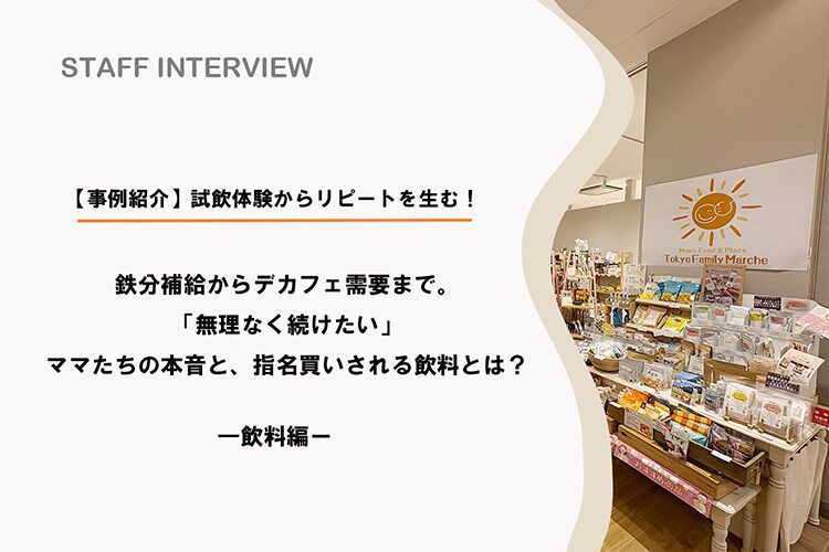 【事例紹介】試飲体験からリピートを生む！鉄分補給からデカフェ需要まで。「無理なく続けたい」ママたちの本音と、指名買いされる飲料とは？【店舗スタッフインタビュー｜飲料編】