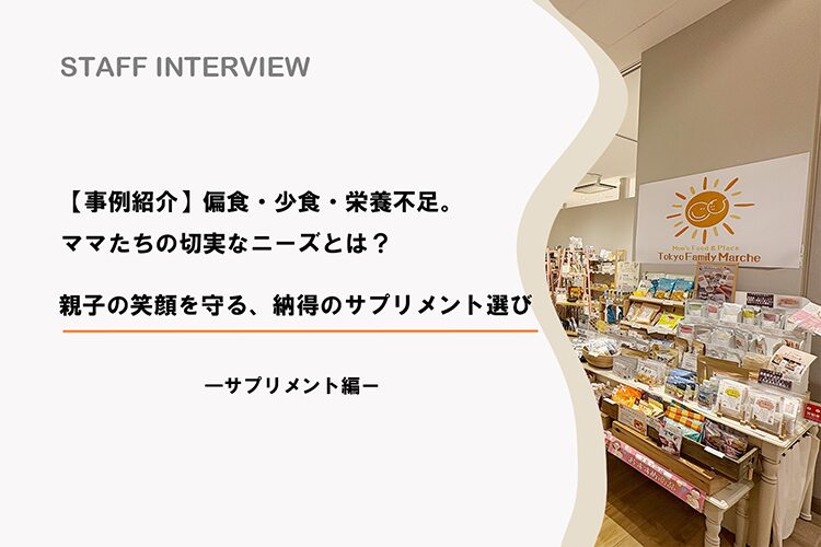 偏食・少食・栄養不足。ママたちの切実なニーズとは？「続けられるか不安」を「これなら大丈夫」へ。親子の笑顔を守る、納得のサプリメント選び