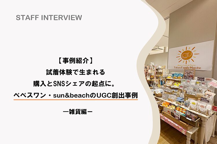 【事例紹介】試着体験が「購入とSNSシェア」の起点に。ベベスワン・sun&beachのUGC創出事例【店舗スタッフインタビュー｜雑貨編】