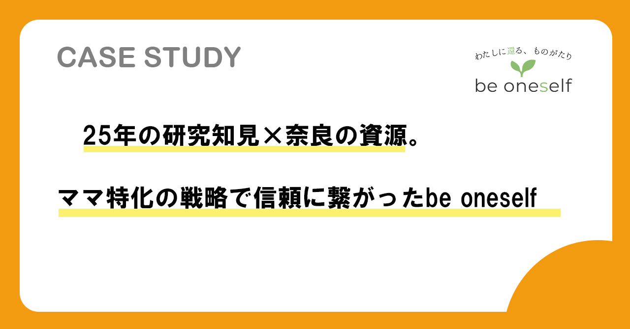 【事例紹介】25年の研究知見×奈良の資源。ママ特化の戦略で信頼に繋がったbe oneself