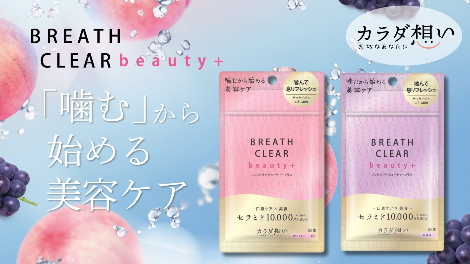 ブレスクリアbeauty+（カラダ想い）