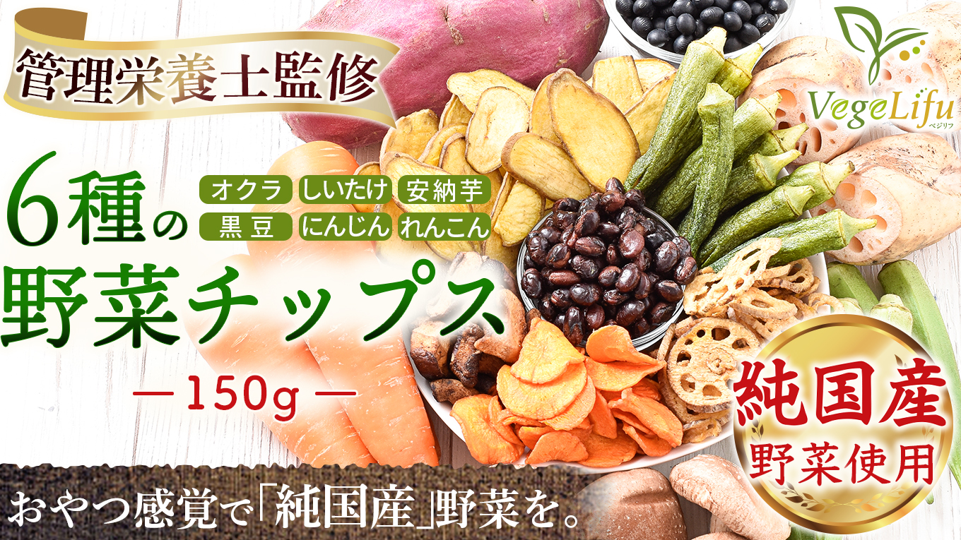 VegeLifu ベジリフ 管理栄養士監修 国産 6種の野菜チップス (オクラ しいたけ 安納芋 黒豆 にんじん れんこん) 150g / リフココ（ライフアベイル株式会社）