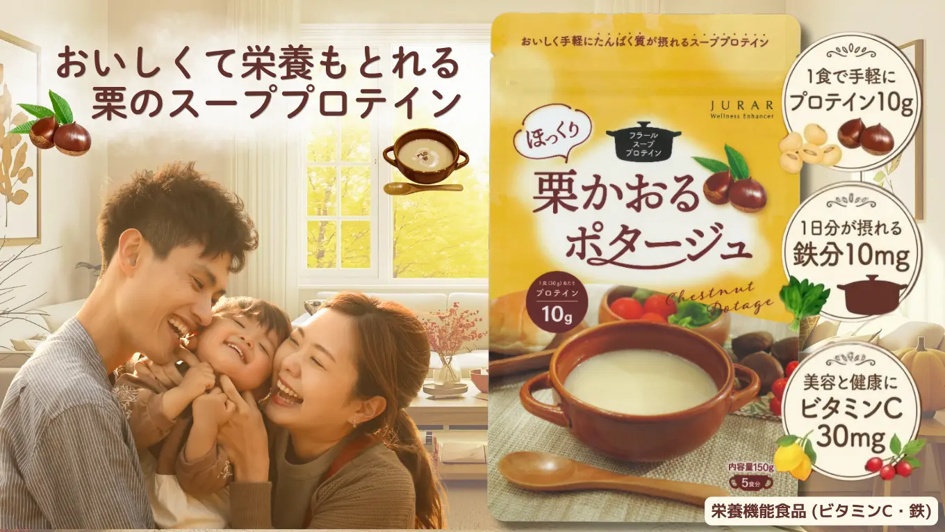 フラールスーププロテイン 栗かおるポタージュ（JURAR）