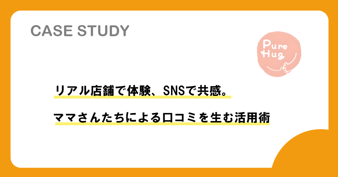 【事例紹介】リアル店舗で体験、SNSで共感。ママさんたちによる口コミを生む活用術