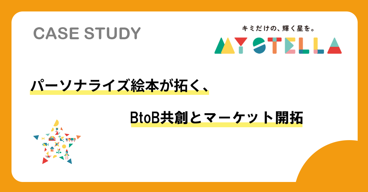 【事例紹介】パーソナライズ絵本が拓く、BtoB共創とマーケット開拓
