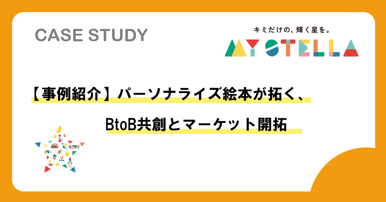 【事例紹介】パーソナライズ絵本が拓く、BtoB共創とマーケット開拓