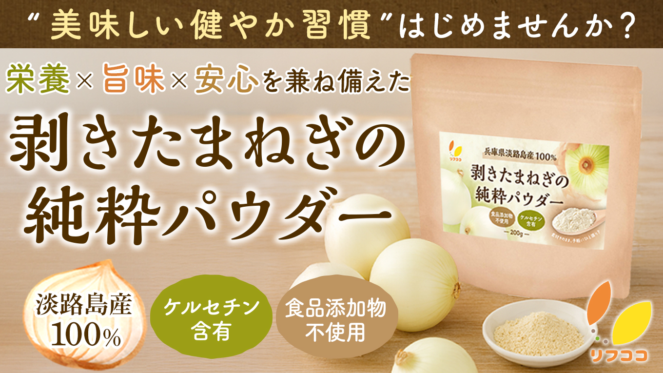 リフココ 兵庫県 淡路島産100% 剥きたまねぎの純粋パウダー 200g　　/ リフココ（ライフアベイル株式会社）