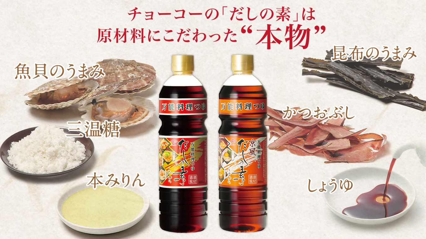 だしの素シリーズ（チョーコー醤油株式会社）