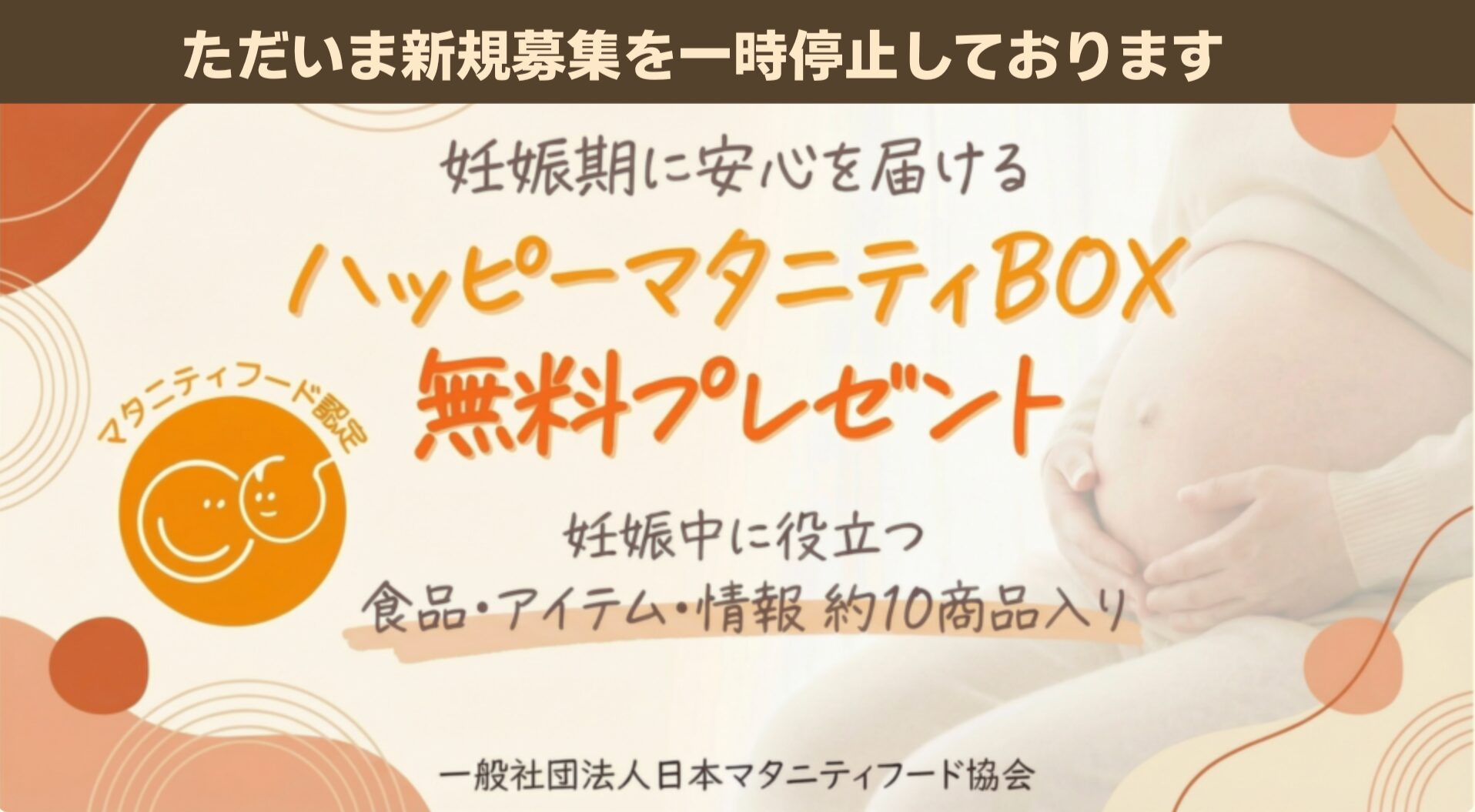 妊娠生活をサポートする10アイテムの詰め合わせ「ハッピーマタニティBOX」の受付を開始！