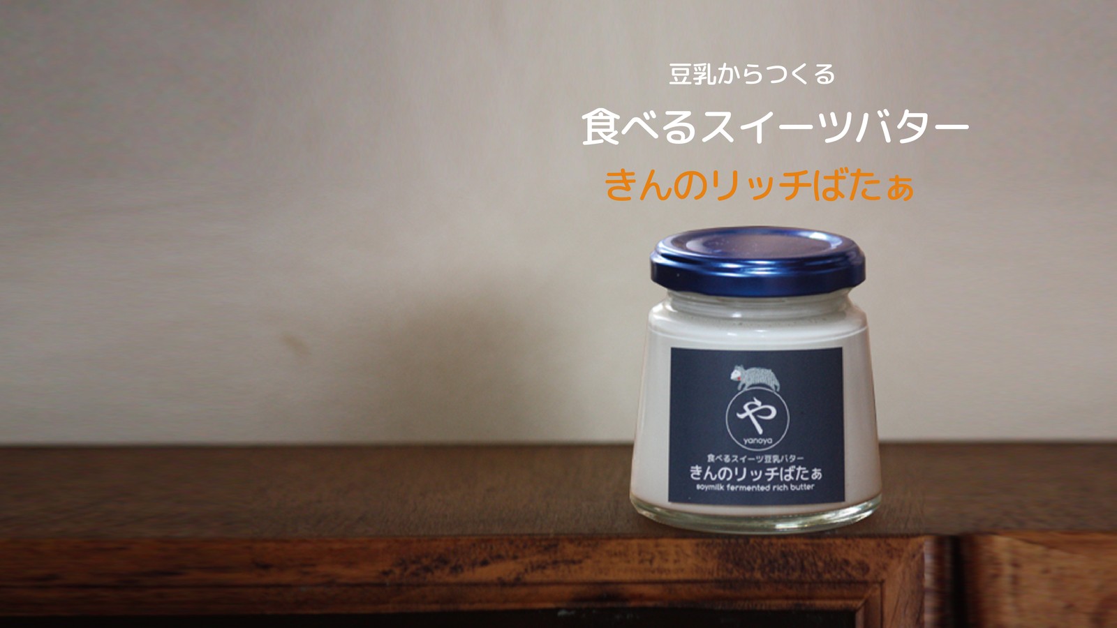 きんのばたぁ(やのや)・一般社団法人大豆デザインLab