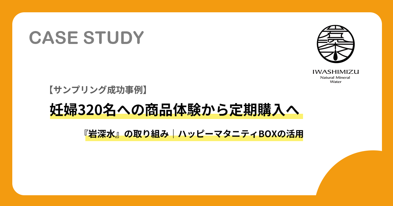 【サンプリング成功事例】妊婦320名への商品体験から定期購入へ｜『岩深水』の取り組み