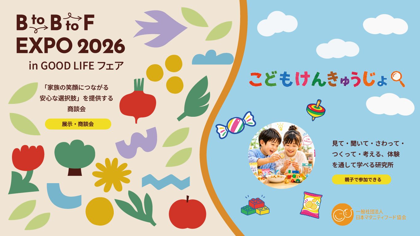 「GOOD LIFE フェア 2026」に出展｜BtoBtoF・食とくらしの こどもけんきゅうじょを開催