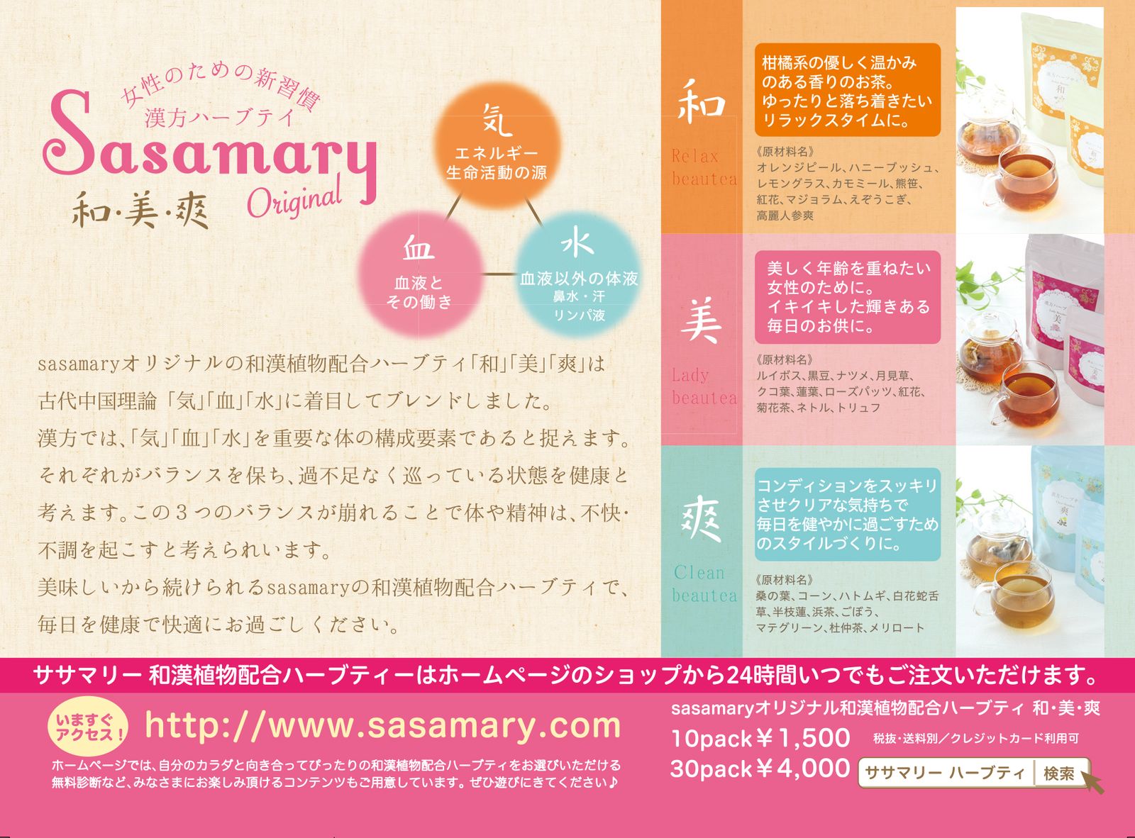 気血水シリーズ（sasamary）