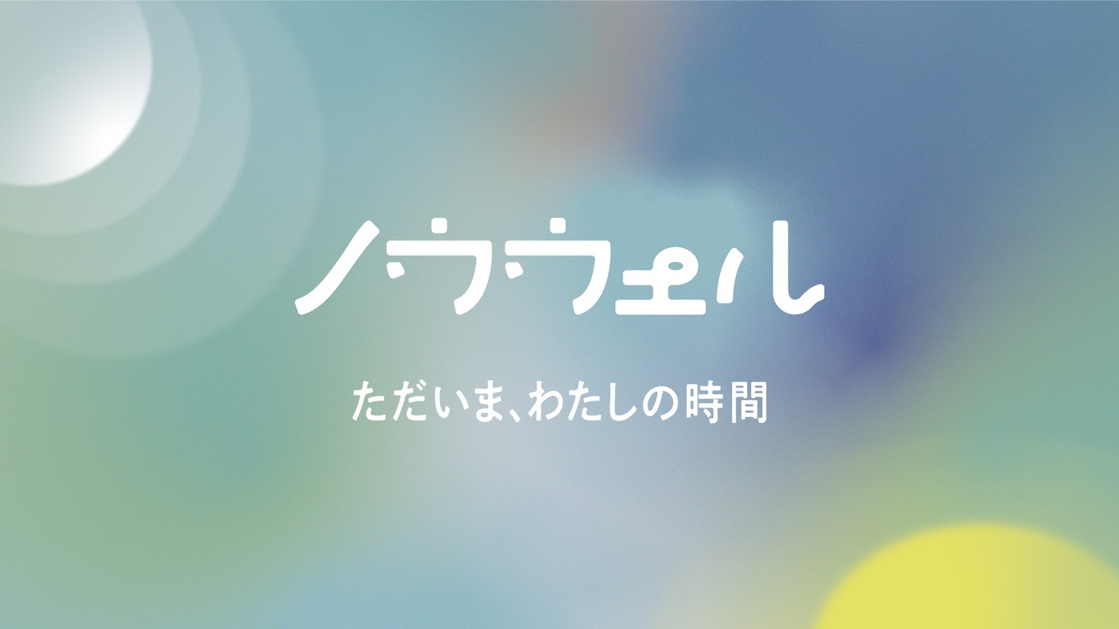 ノウウェル｜SNIPS