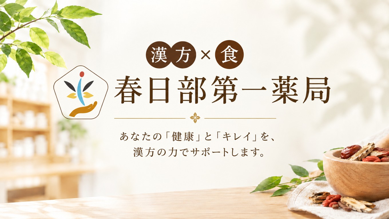 【加盟情報】有限会社春日部第一薬局