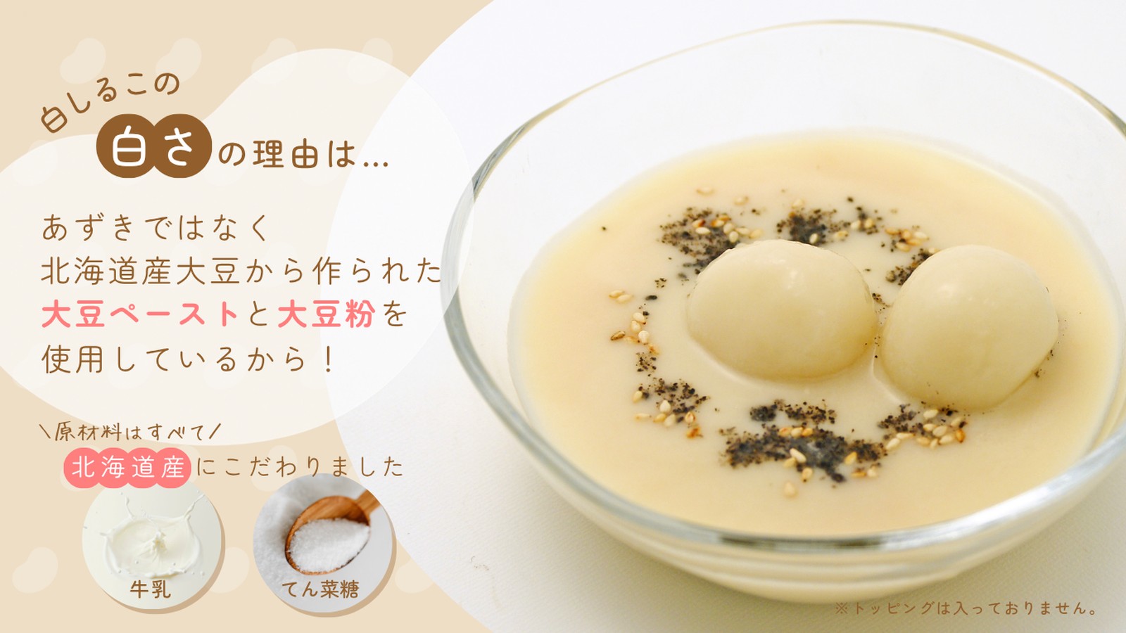 北海道産大豆の白しるこ
