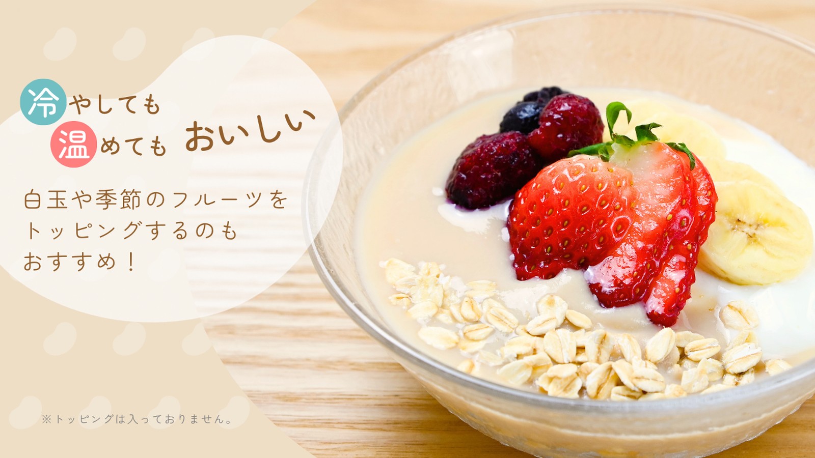 北海道産大豆の白しるこ