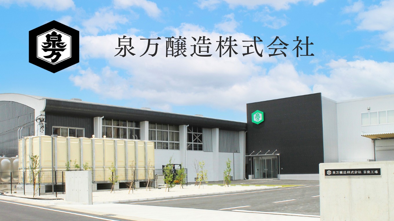 【加盟情報】泉万醸造株式会社
