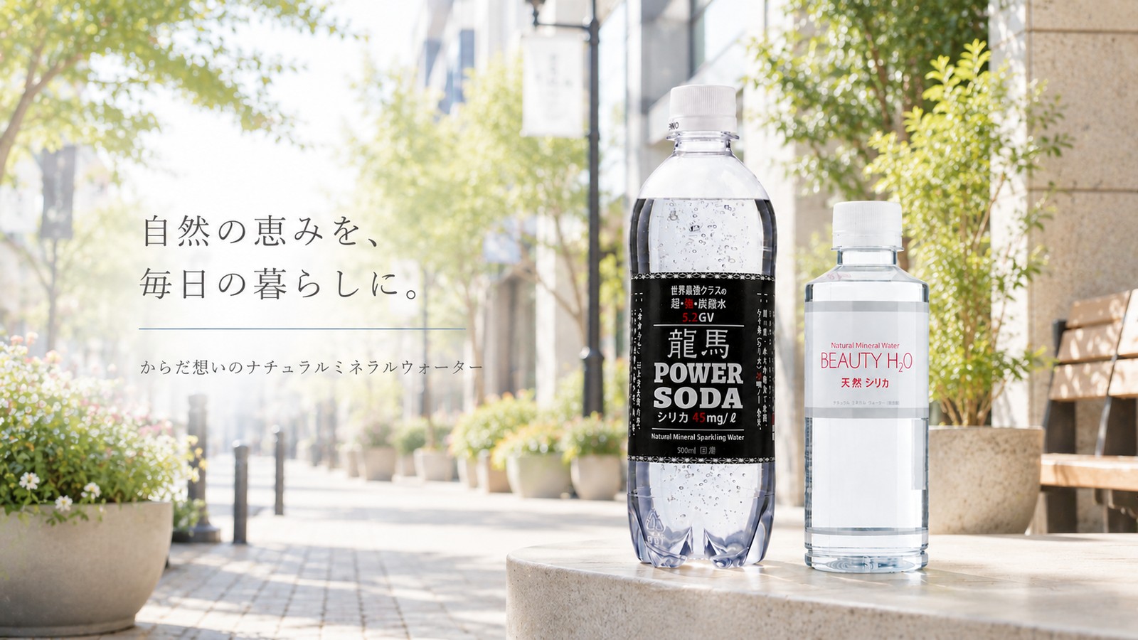 BEAUTY H2O・龍馬POWER SODA|日本ビール株式会社