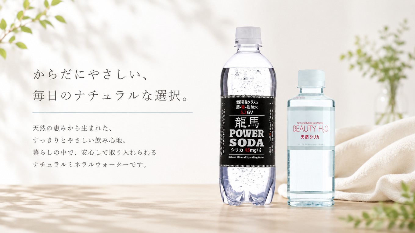 BEAUTY H2O(ナチュラルミネラルウォーター)/龍馬POWER SODA(炭酸水)
