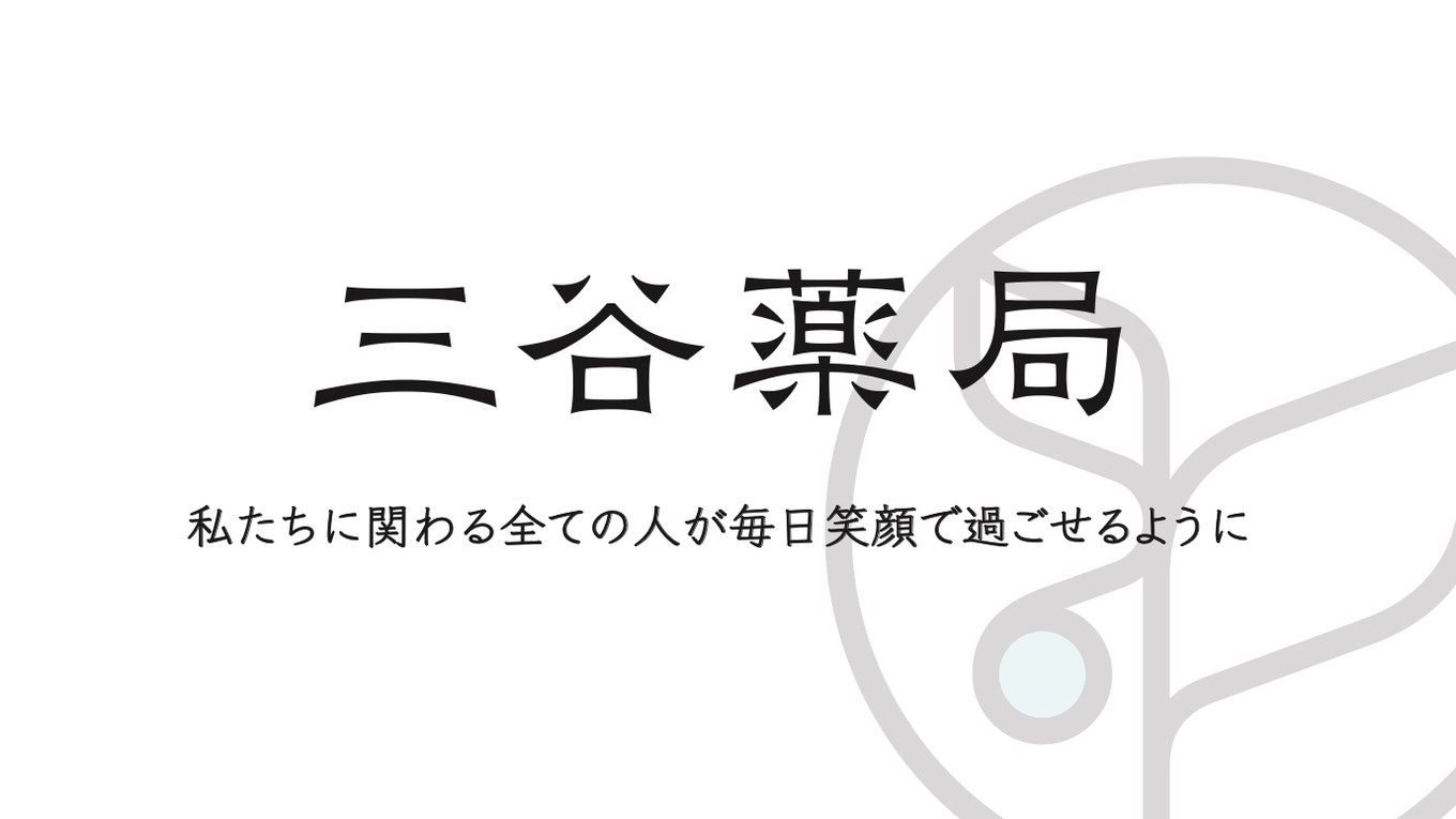 【加盟情報】有限会社三谷薬局　おだし乃み