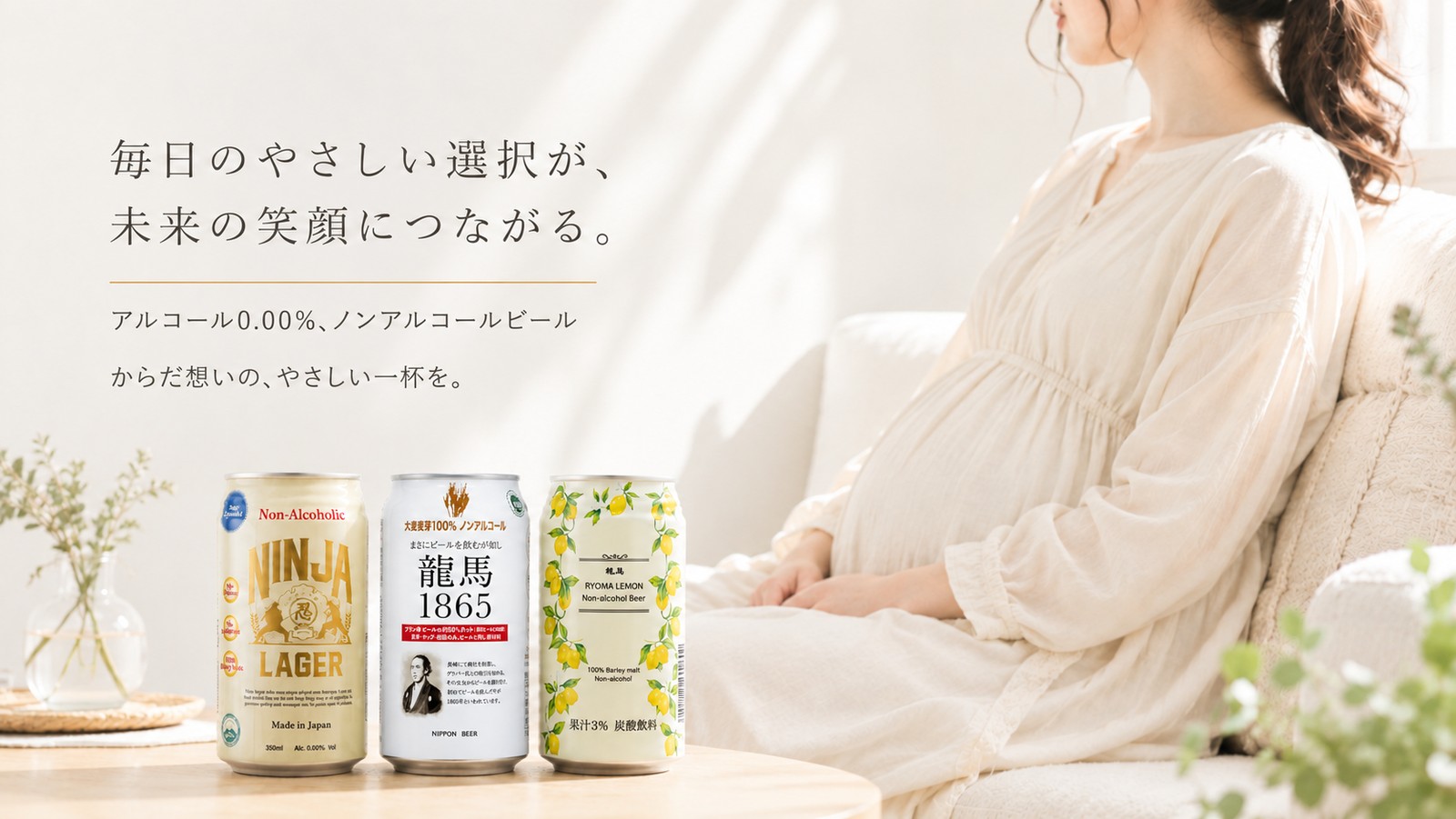 龍馬1865・龍馬レモン・NINJA LAGER|日本ビール株式会社