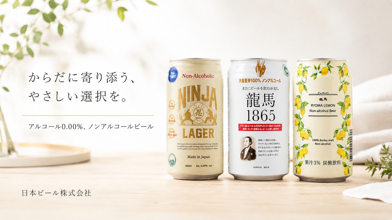 ノン･アルコールビール/龍馬1865・龍馬レモン・NINJA LAGER(日本ビール株式会社)